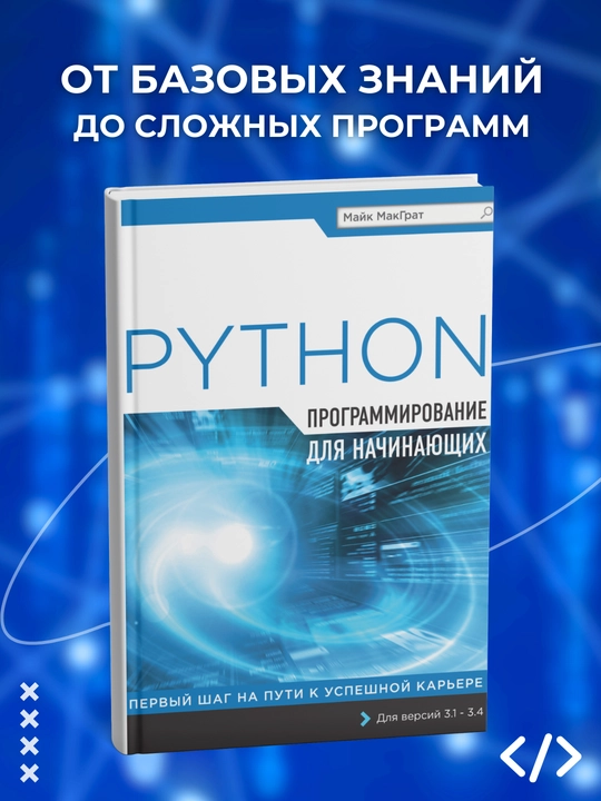 Python, Programmirovaniye dlya nachinayushchikh, Mayk MakGrat - 