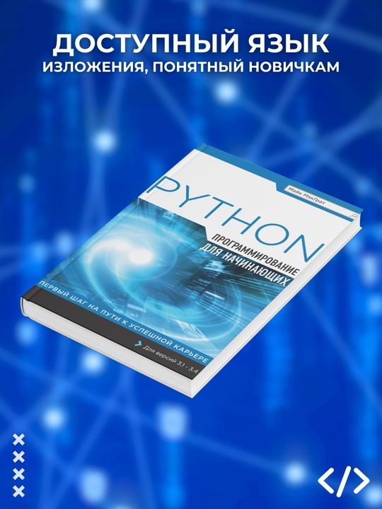 Python, Programmirovaniye dlya nachinayushchikh, Mayk MakGrat