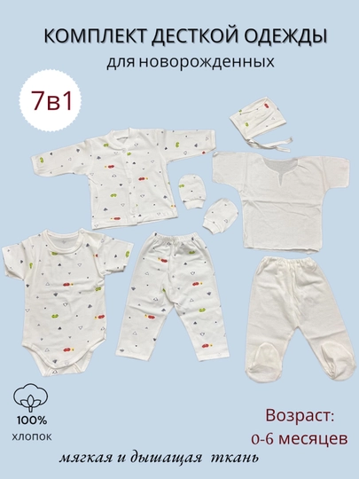 Комплект детской одежды из 7 предметов для новорожденных, Мустафо, 100% хлопок, 0-6 мес