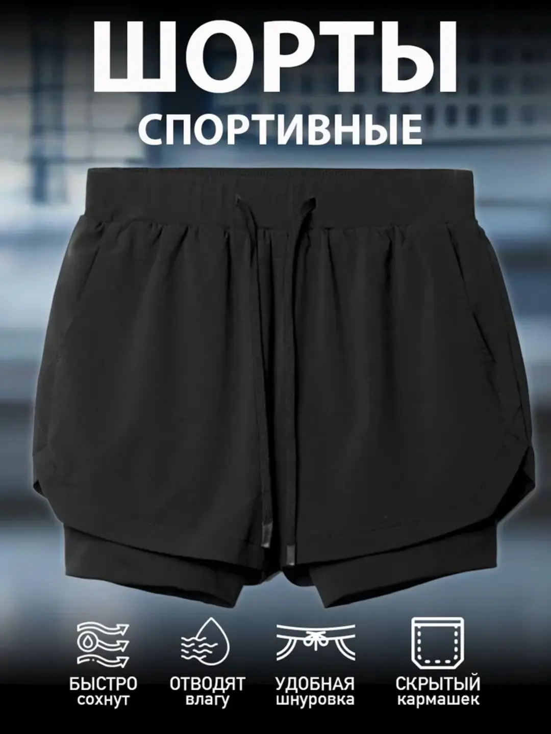 Мужские шорты, двухслойные, для тренировок, бега и занятий фитнесом - 