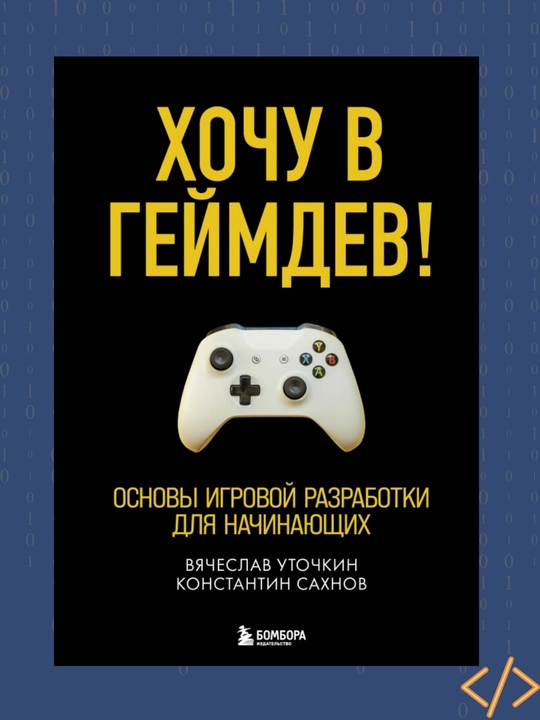 Xochu v geymdev! Osnovi igrovoy razrabotki dlya nachinayushix - 
