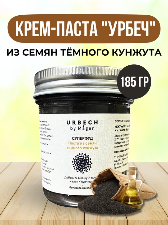 Mager Урбеч из семян темного кунжута, 185 г - 