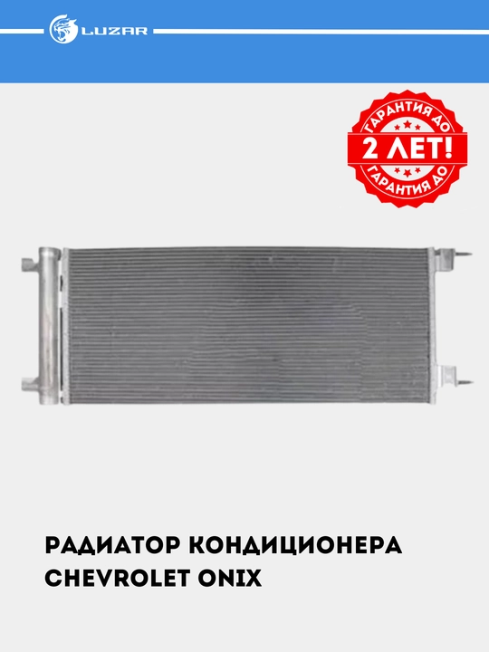 Радиатор кондиционера для автомобиля Chevrolet Onix, LRAC 0593 - 