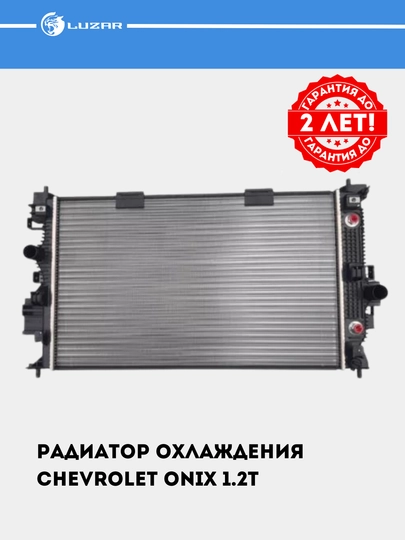 Chevrolet Onix 1.2T uchun sovutish radiatori LRc 05199 - 
