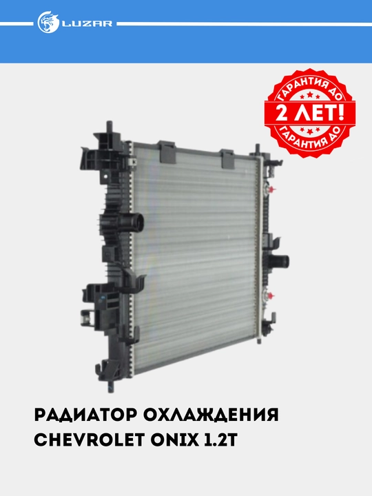 Радиатор охлаждение для Chevrolet Onix 1.2T LRc 05199