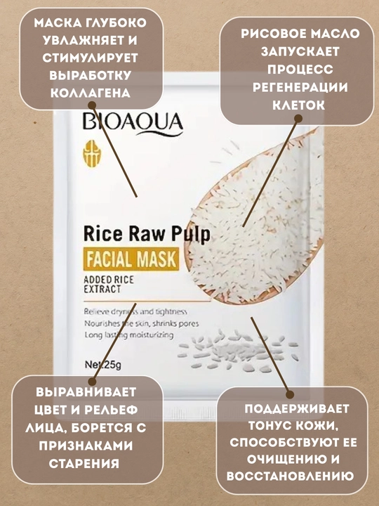 Тканевая маска для лица Bioaqua Rice Raw Pulp Mask, с экстрактом риса
