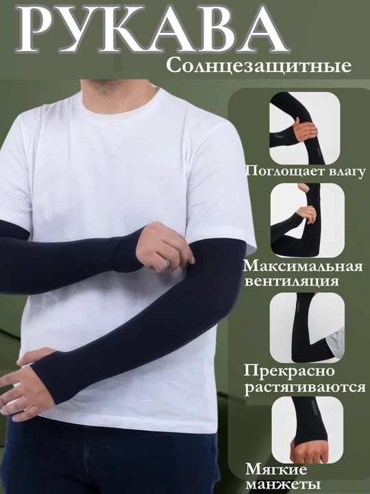 Рукава солнцезащитные, без пальцев, для автомобилиста