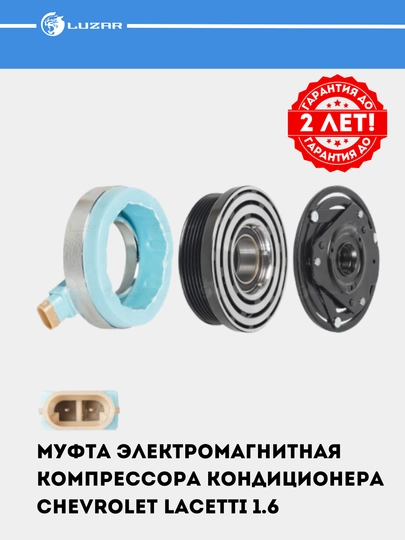 Муфта электромагнитная для компрессора, кондиционера Chevrolet Lacetti 1.6/1.8, LMAC 0501