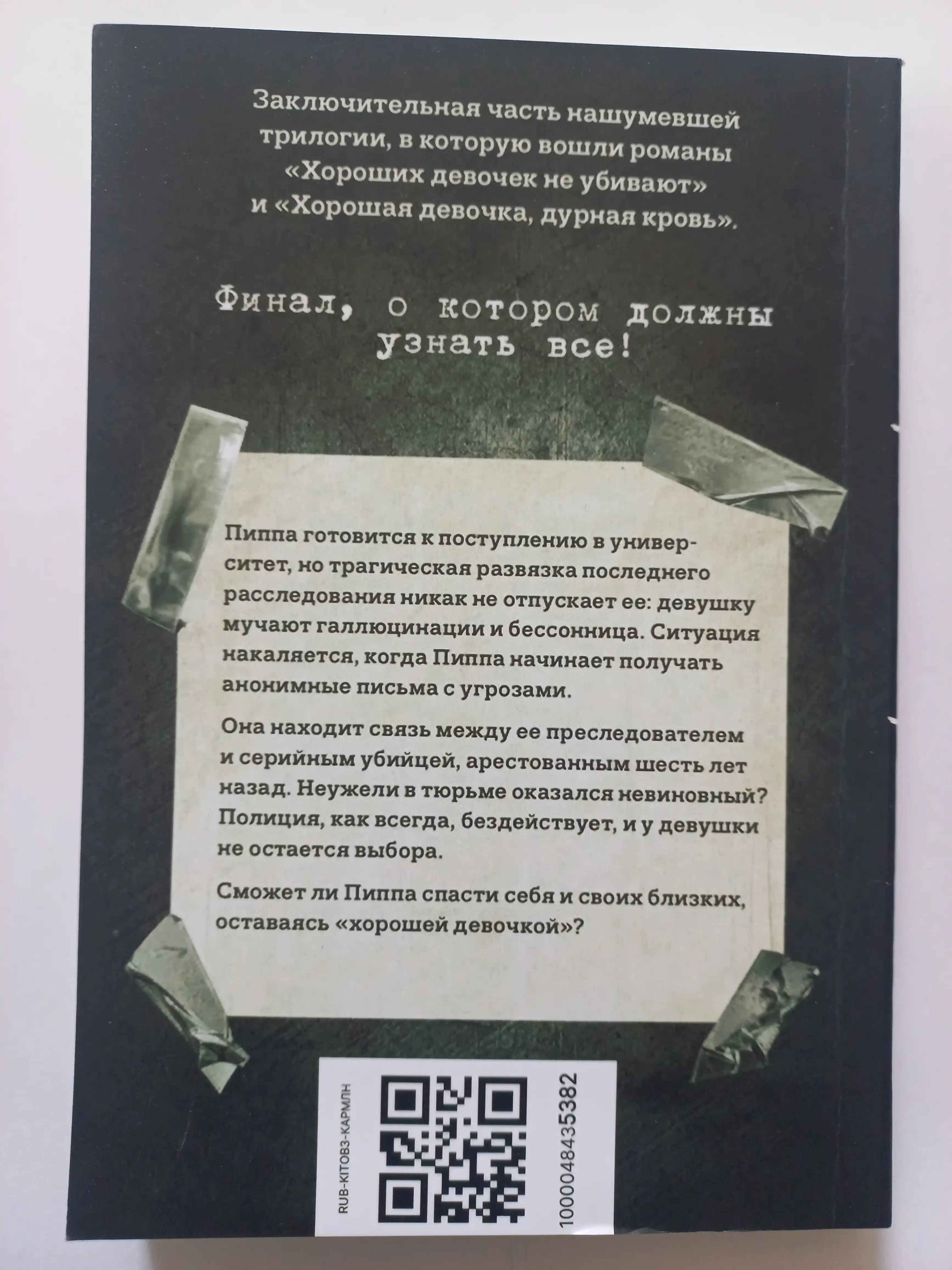 Khoroshikh devochek ne ubivayut, Khoroshaya devochka dolzhna umeret, durnaya krov, Kholli Dzhekson