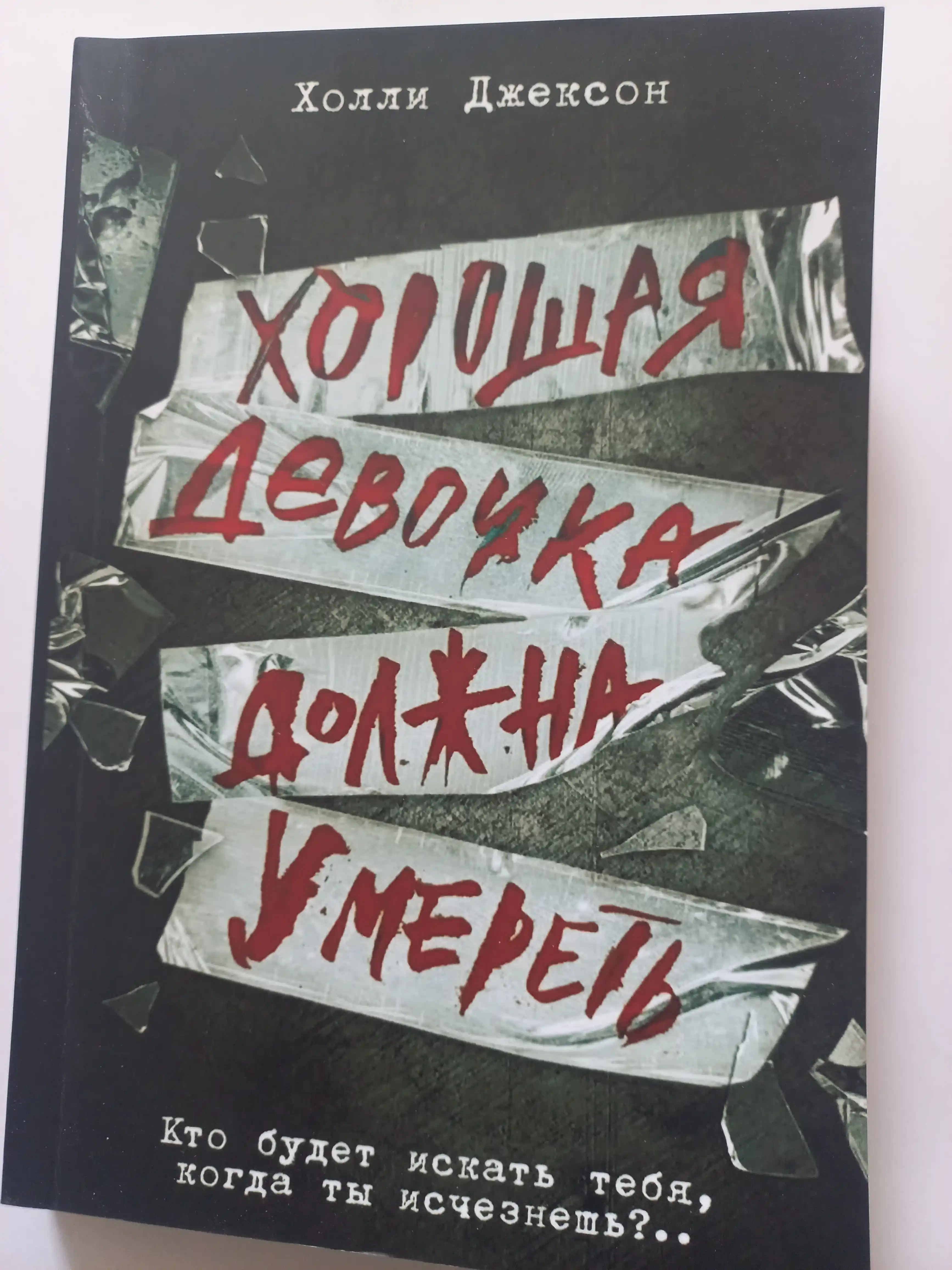 Khoroshikh devochek ne ubivayut, Khoroshaya devochka dolzhna umeret, durnaya krov, Kholli Dzhekson