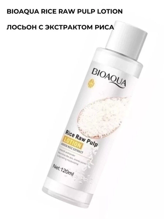 BIOAQUA Rice Raw Pulp Лосьон – Увлажняющий лосьон с экстрактом риса, 120 мл