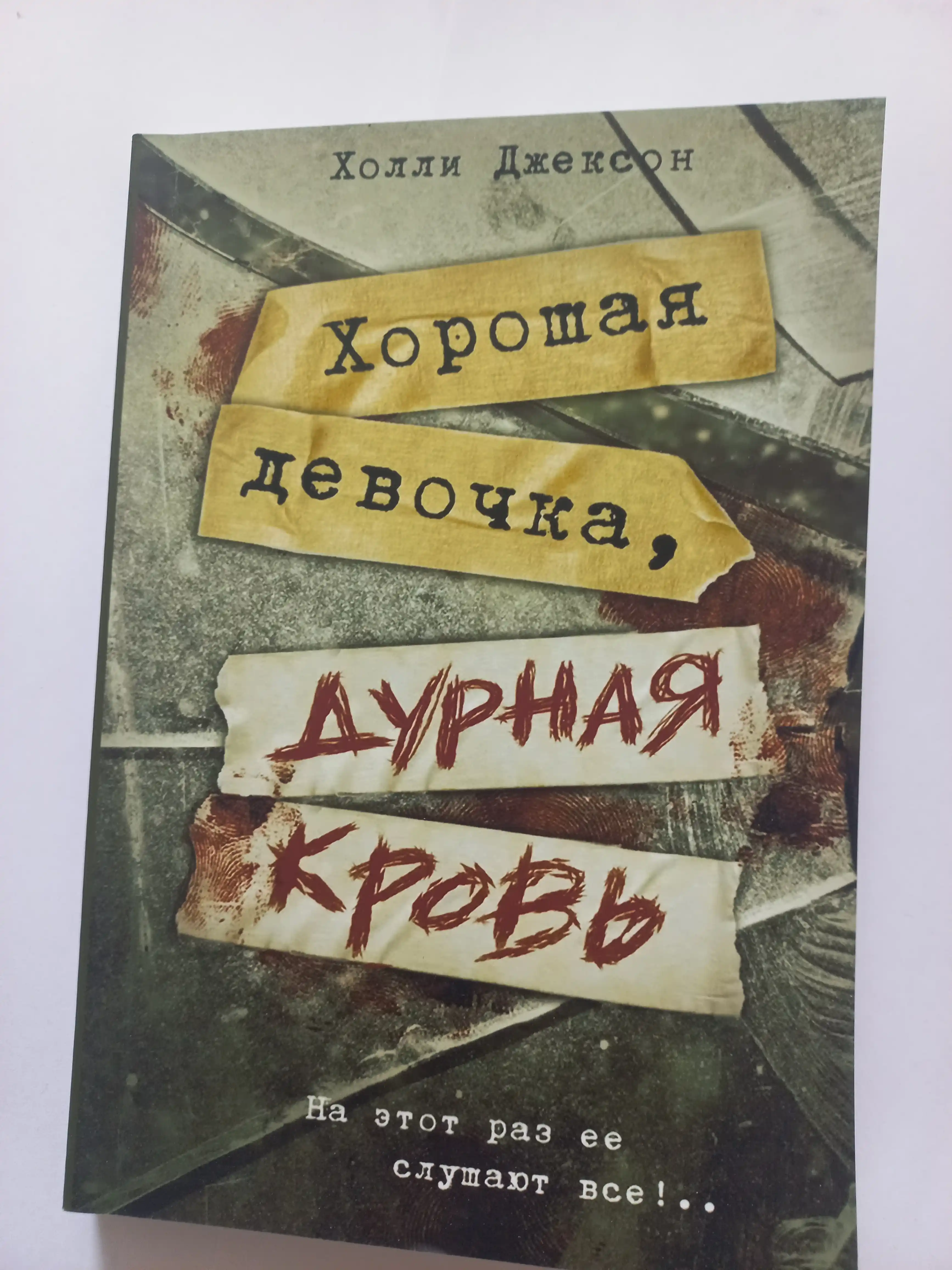 Khoroshikh devochek ne ubivayut, Khoroshaya devochka dolzhna umeret, durnaya krov, Kholli Dzhekson