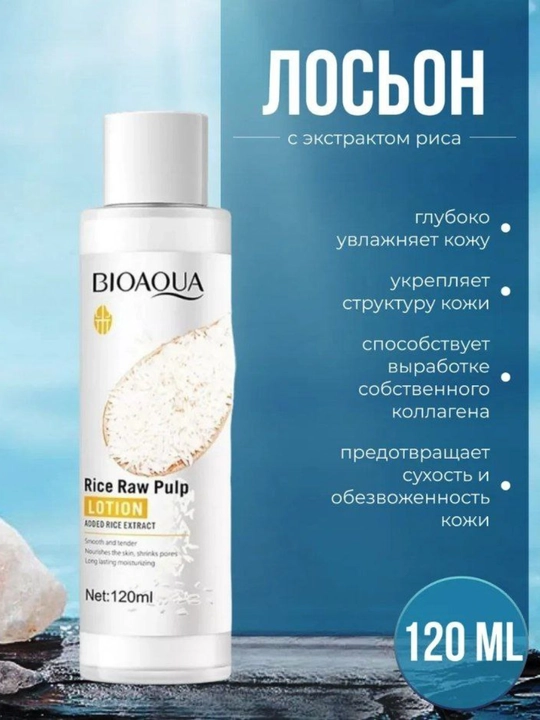 BIOAQUA Rice Raw Pulp Лосьон – Увлажняющий лосьон с экстрактом риса, 120 мл - 