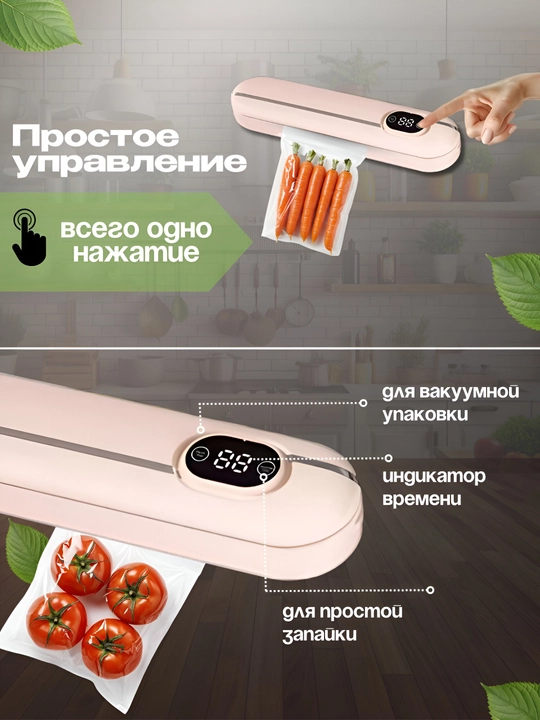 Maxsulotlar uchun vakuumli qadoqlagich, Vacuum Sealer