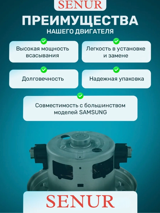Двигатель мотор для пылесоса Samsung 1600W, универсальный SENUR