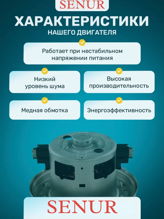 Двигатель мотор для пылесоса Samsung 1600W, универсальный SENUR