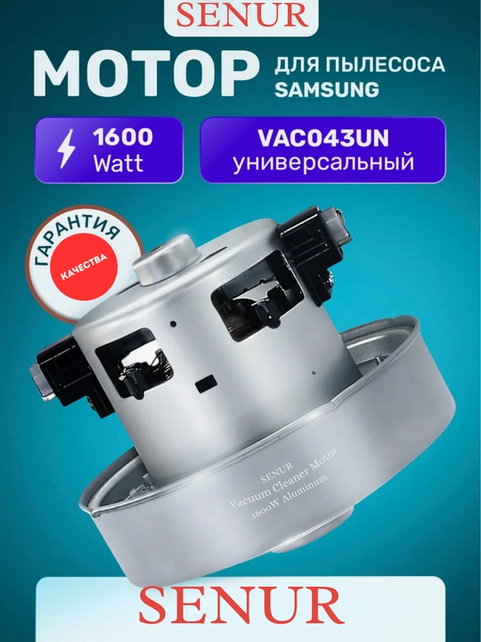 Двигатель мотор для пылесоса Samsung 1600W, универсальный SENUR - 