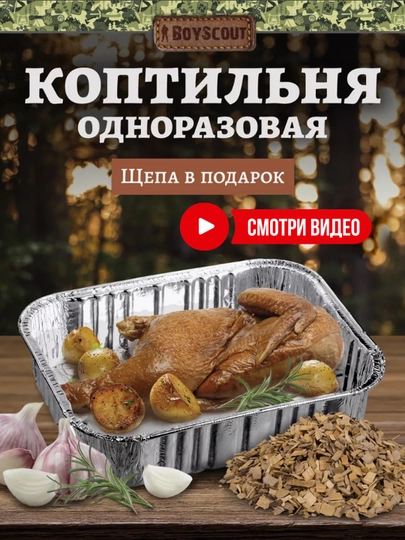 Коптильня одноразовая, для копчения мяса, рыбы, курицы, BoyScout — PIKNIK-61278