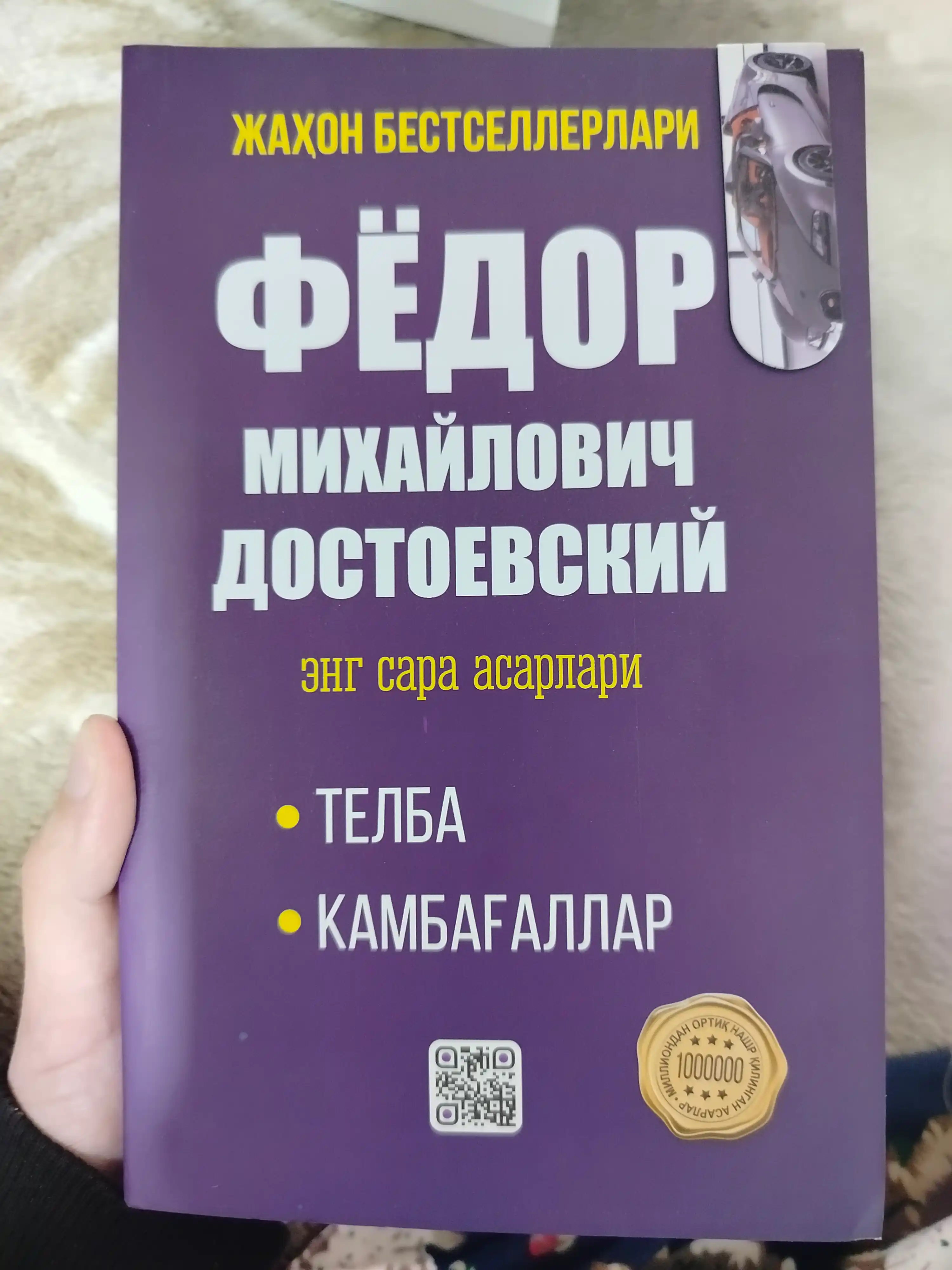 Книга "Телба" и "Камбагаллар", Лучшие произведения Федора Достоевского
