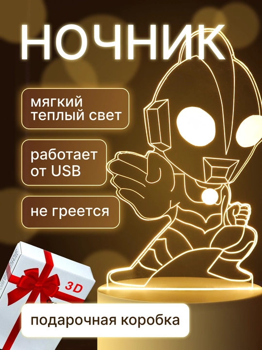 3D Светильник ночник светодиодный, USB - 