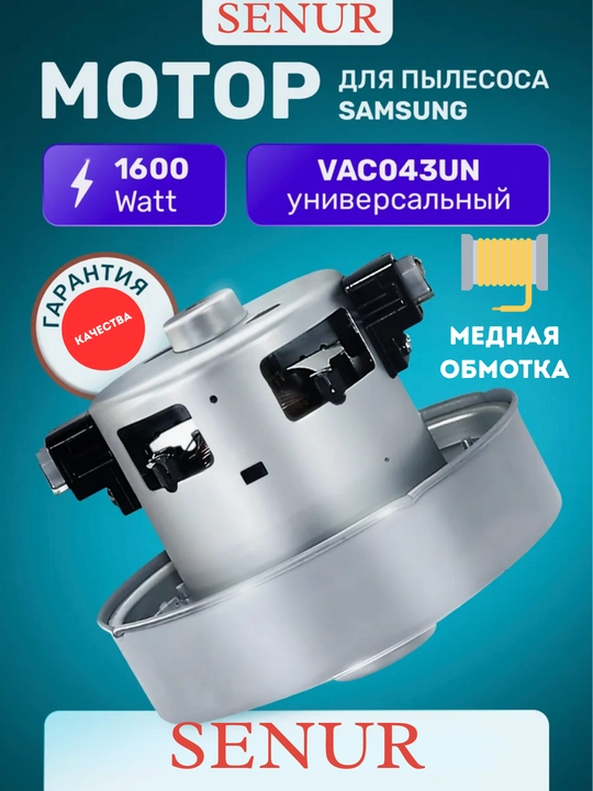 Changyutgich motori Samsung 1600W, mis o‘ram, universal SENUR - 