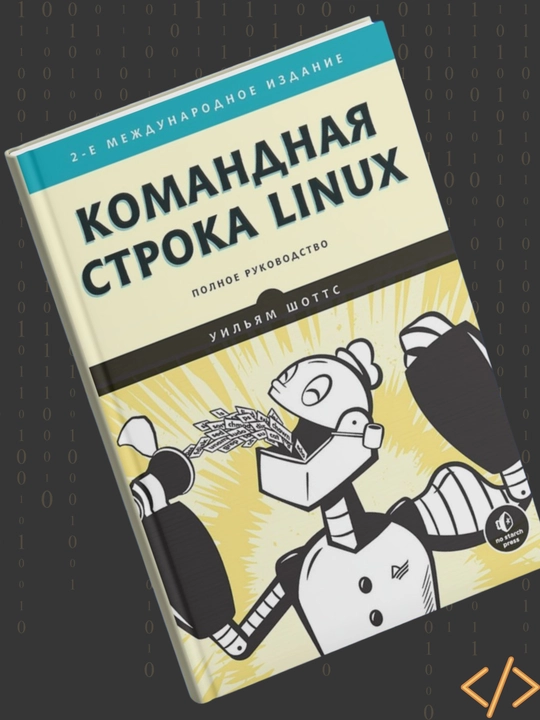 Komandnaya stroka Linux. Polnoye rukovodstvo. Uilyam Shotts