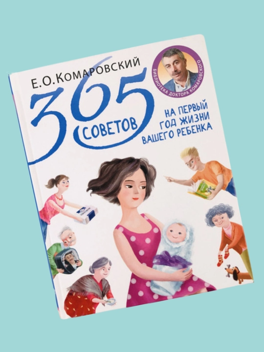 365 sovetov na perviy god jizni, Komarovskiy Y.O