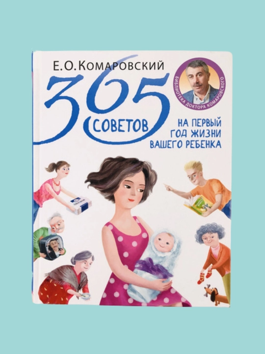 365 sovetov na perviy god jizni, Komarovskiy Y.O - 