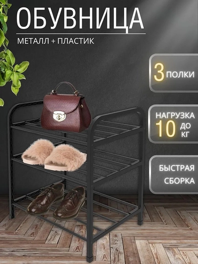Полка для обуви NIKA ЭТЭ1, 3 полки, этажерка — ANOR-ЭТЭ1-ЧЕРН