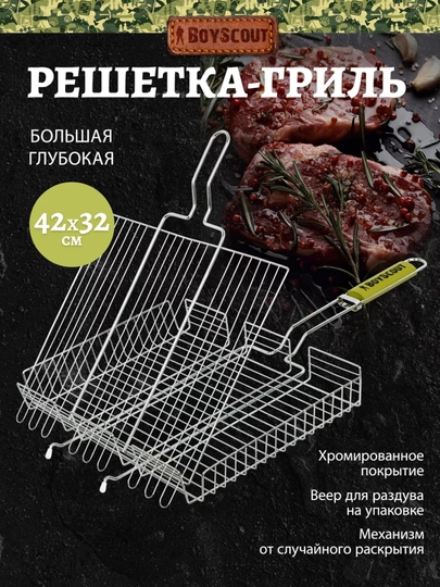 Решетка-гриль универсальная 42х32 см, картонный веер в подарок, BoyScout