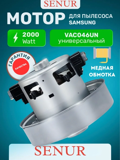 Двигатель мотор для пылесоса Samsung 2000W, медная обмотка, универсальный SENUR — AGEBAZA-00864