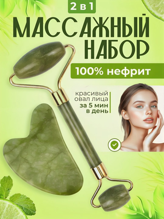 Massaj roliki va guash qirg'ich, nefrit , yuz va tana uchun, 2 tasi 1 da - 