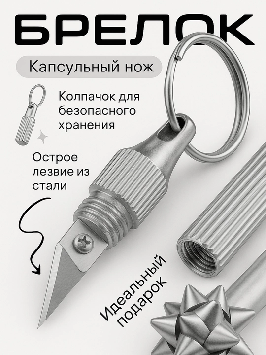 Металлический брелок с капсульным ножом, из нержавеющей стали, компактный
