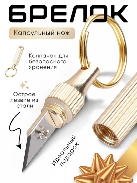 Металлический брелок с капсульным ножом, из нержавеющей стали, компактный - 
