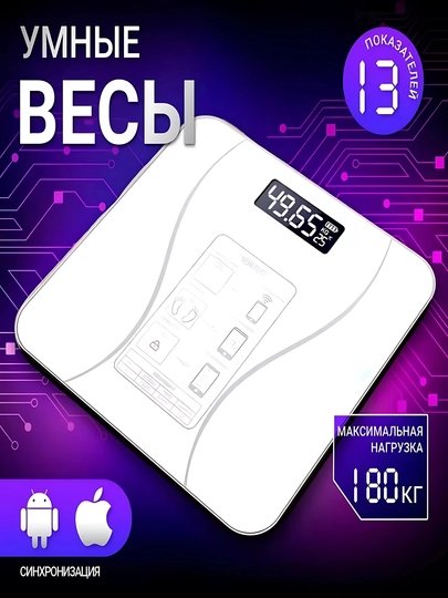 Умные весы для здорового образа жизни, фитнес, до 180 кг