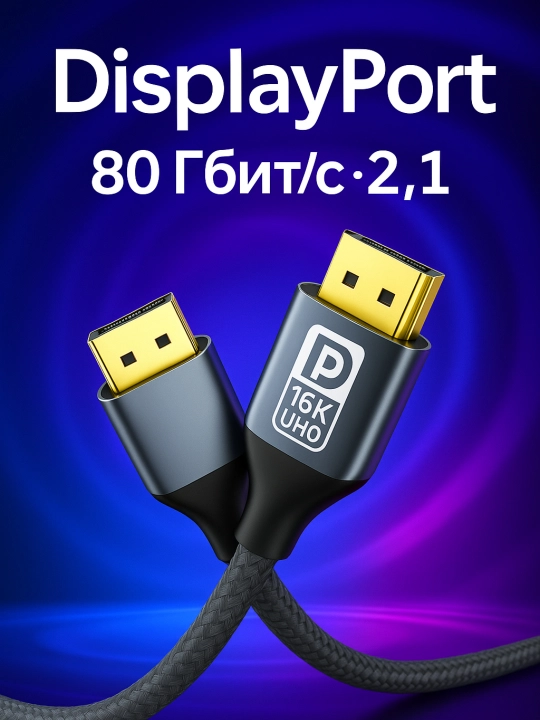 Кабель DisplayPort 2.1 DP to DP, поддержка 16K UHD, 80 Гбит/с, плетёный, позолоченный - 