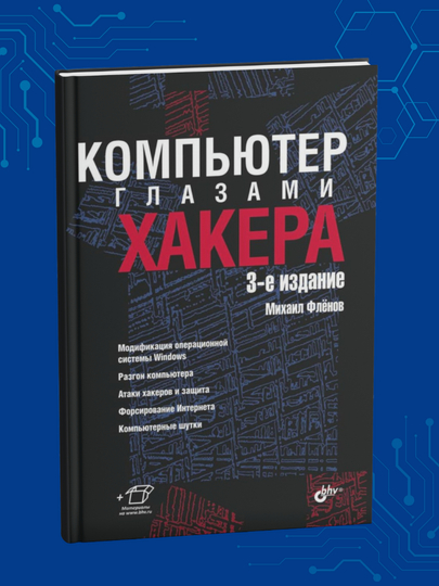Компьютер глазами хакера, Михаил Флёнов - 