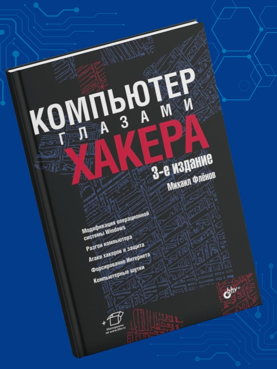 Компьютер глазами хакера, Михаил Флёнов