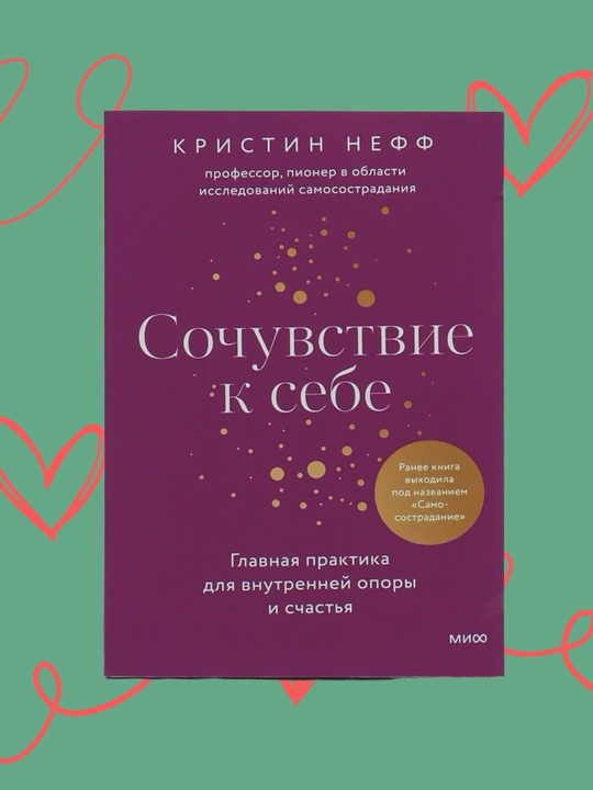 Сочувствие к себе, Главная практика для внутренней опоры и счастья, Кристин Нефф - 
