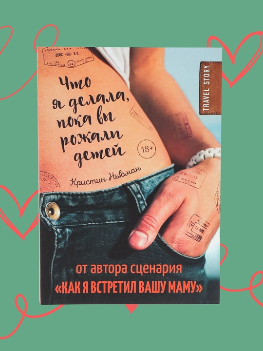 Chto ya delala, poka vi rojali detey, Kristin Nyuman - 