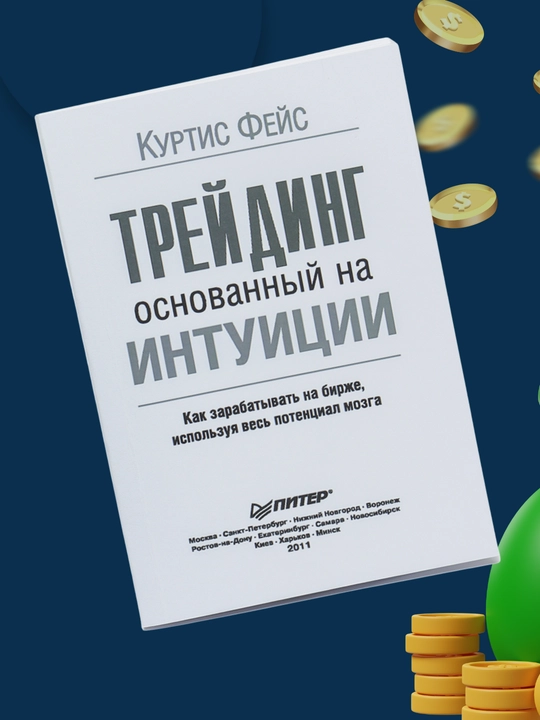 Treyding, osnovanniy na intuitsii, Kurtis Feys
