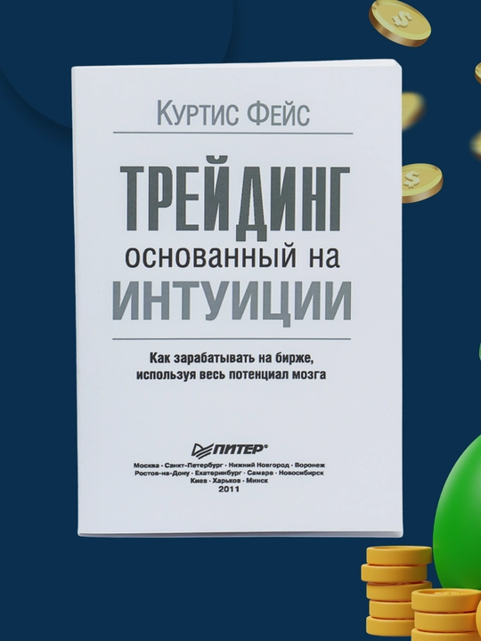 Treyding, osnovanniy na intuitsii, Kurtis Feys - 