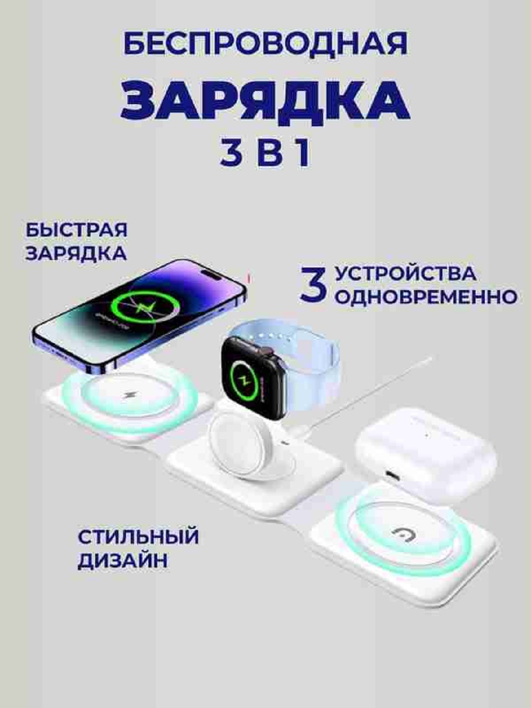 Беспроводная зарядка 3 в 1, для iPhone, Android, Airpods, Apple Watch - 