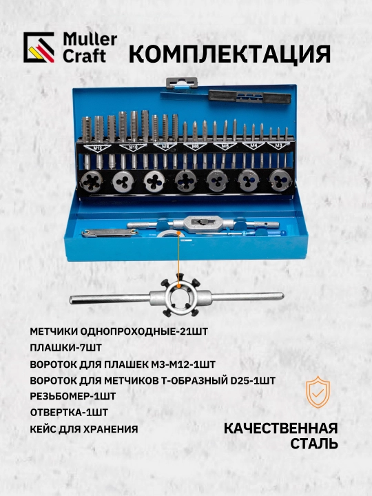 Набор метчиков и плашек "МК-1015 Muller Craft", 32 шт - 