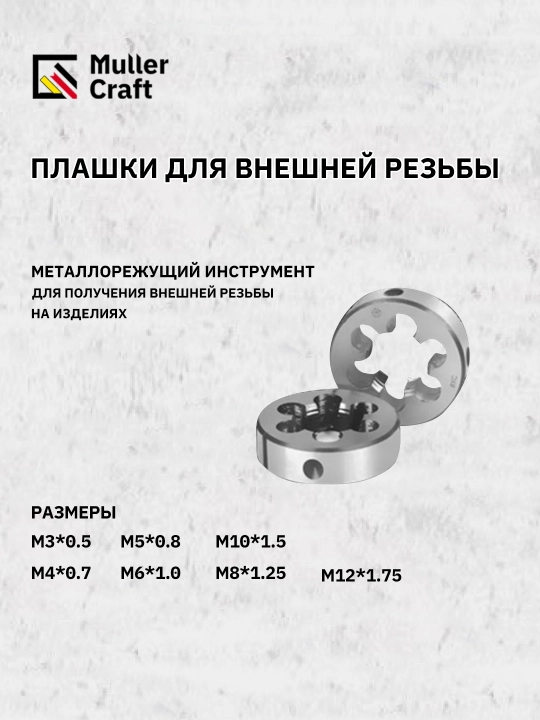 Набор метчиков и плашек "МК-1015 Muller Craft", 32 шт