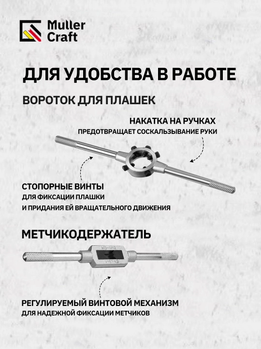 Набор метчиков и плашек "МК-1015 Muller Craft", 32 шт