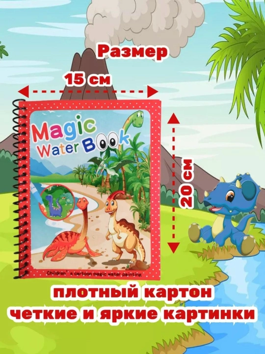 Magic Water Book многоразовая детская водная книжка-раскраска