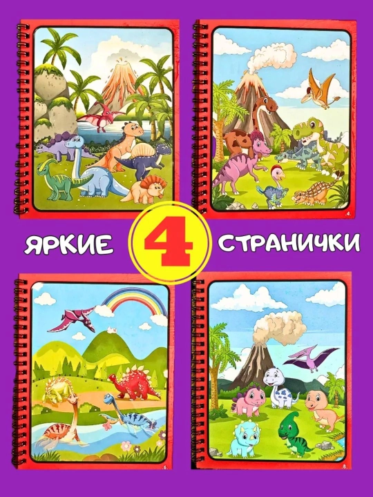 Magic Water Book многоразовая детская водная книжка-раскраска