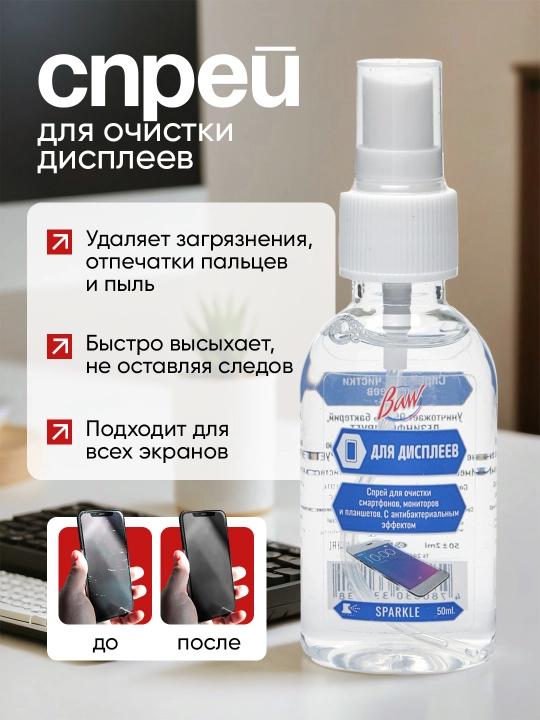 Спрей для очистки дисплеев Baw Sparkle, 50 мл - 