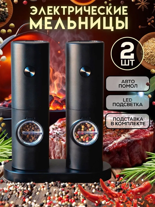 Электрическая мельница для специй, набор для соли и перца, с подставкой - 